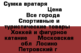 Сумка вратаря VAUGHN BG7800 wheel 42.5*20*19“	 › Цена ­ 8 500 - Все города Спортивные и туристические товары » Хоккей и фигурное катание   . Московская обл.,Лосино-Петровский г.